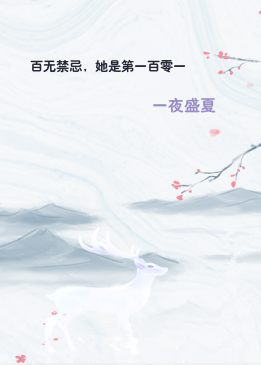 百无禁忌，她是第一百零一