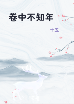 卷中不知年