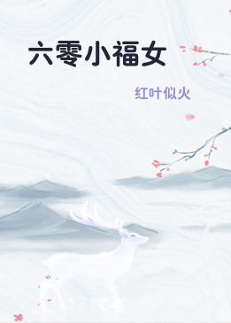 六零小福女