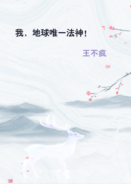 我，地球唯一法神！