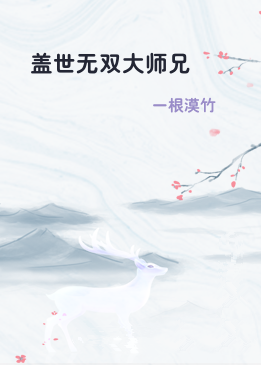 盖世无双大师兄