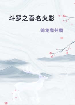 斗罗之吾名火影