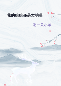 我的姐姐都是大明星