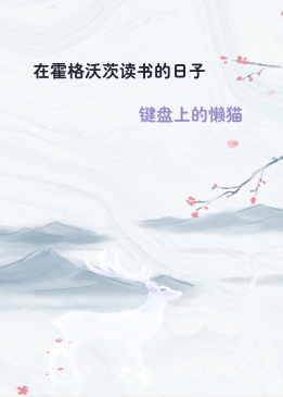 在霍格沃茨读书的日子