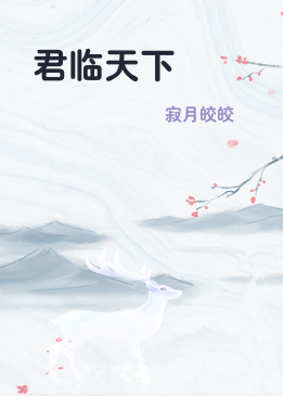 君临天下