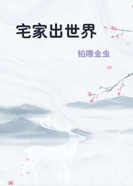 宅家出世界