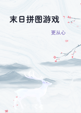 末日拼图游戏