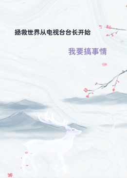 拯救世界从电视台台长开始