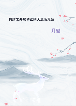 摊牌之开局和武则天流落荒岛
