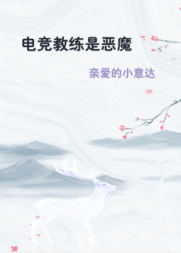 电竞教练是恶魔