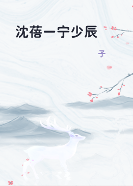 沈蓓一宁少辰