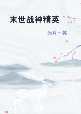 末世战神精英