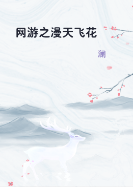 网游之漫天飞花