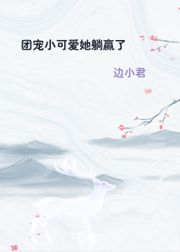 团宠小可爱她躺赢了