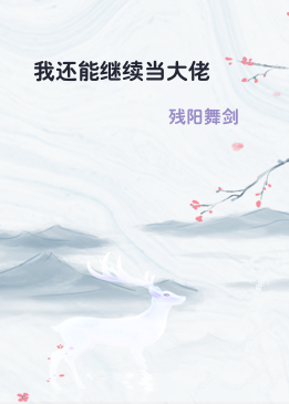 我还能继续当大佬