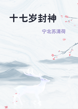 十七岁封神