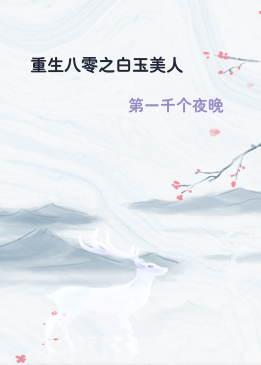 重生八零之白玉美人