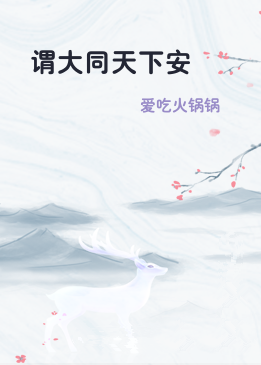 谓大同天下安