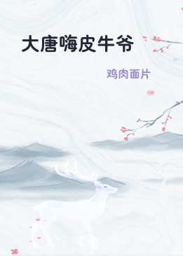 大唐嗨皮牛爷