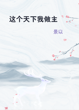 这个天下我做主