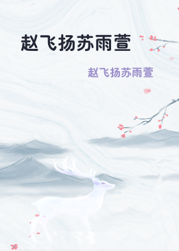 赵飞扬苏雨萱