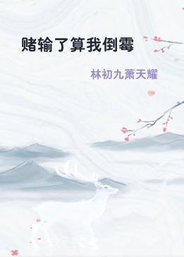 赌输了算我倒霉