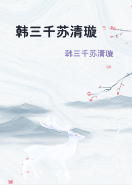 韩三千苏清璇