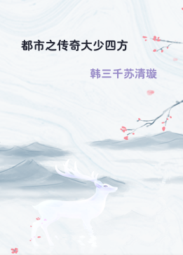 都市之传奇大少四方