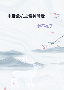 末世危机之雷神降世