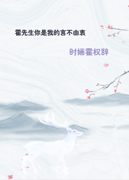 霍先生你是我的言不由衷