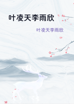 叶凌天李雨欣