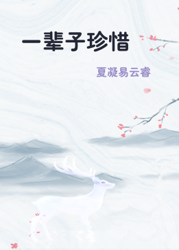 一辈子珍惜