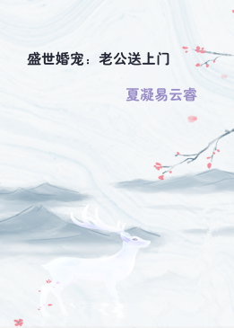盛世婚宠：老公送上门