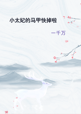 小太妃的马甲快掉啦