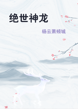 绝世神龙