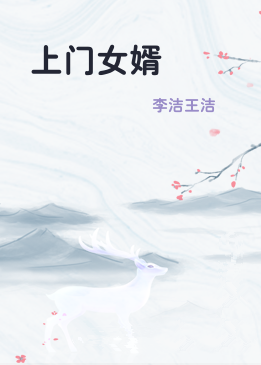 上门女婿