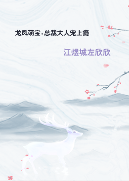 龙凤萌宝:总裁大人宠上瘾