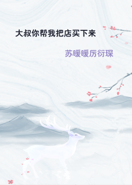 大叔你帮我把店买下来