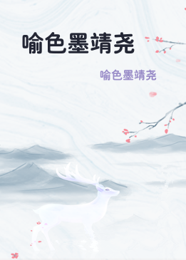 喻色墨靖尧