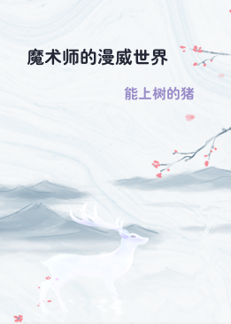 魔术师的漫威世界