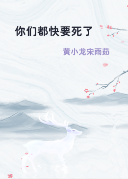 你们都快要死了