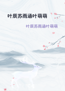叶辰苏雨涵叶萌萌