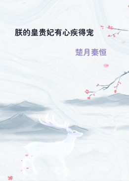 朕的皇贵妃有心疾得宠