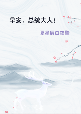 早安，总统大人！
