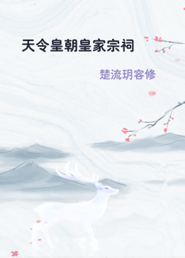 天令皇朝皇家宗祠