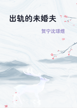 出轨的未婚夫