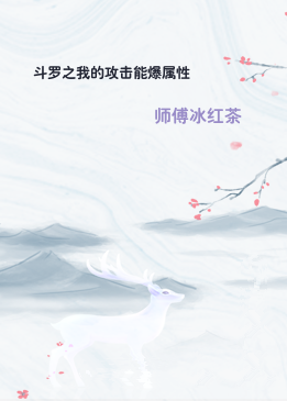 斗罗之我的攻击能爆属性