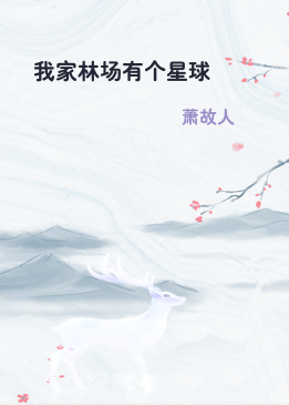 我家林场有个星球
