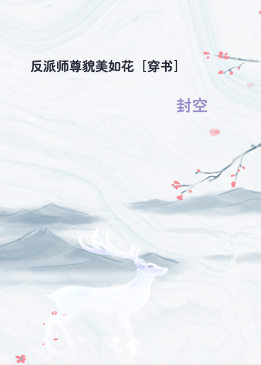 反派师尊貌美如花［穿书］