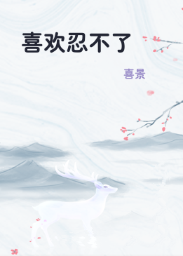 喜欢忍不了
